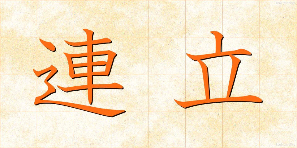 連立 (れんりつ)