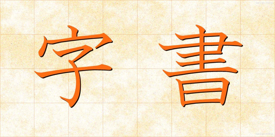 字書 (じしょ)