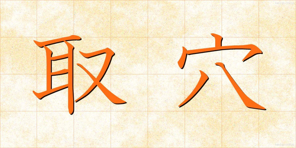 取穴 (しゅけつ)