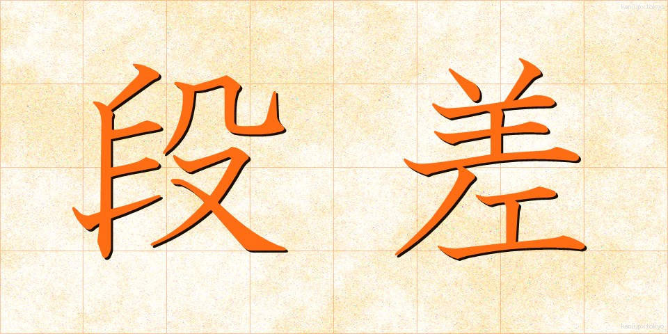 段差 (だんさ)