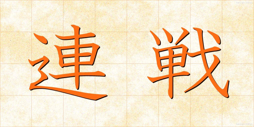 連戦 (れんせん)
