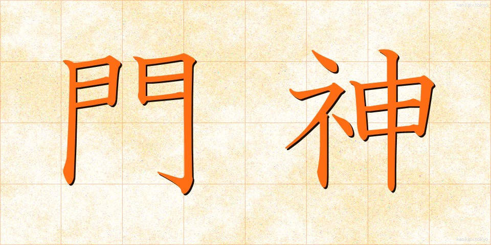 門神 (もんじん)