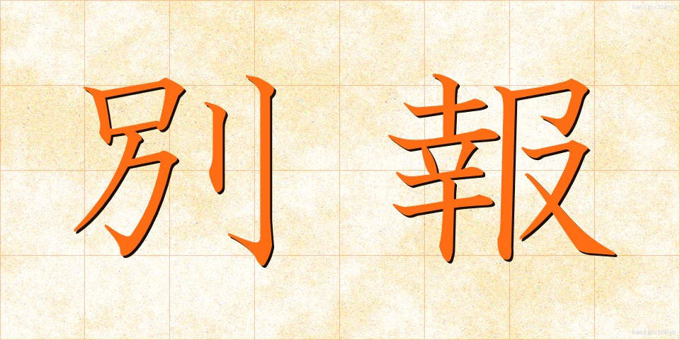 別報 (べっぽう)