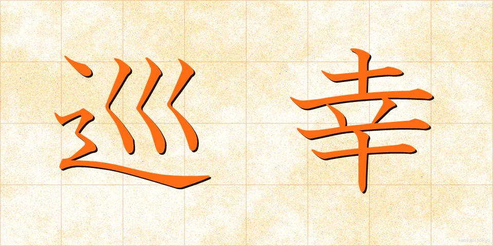 巡幸 (じゅんこう)