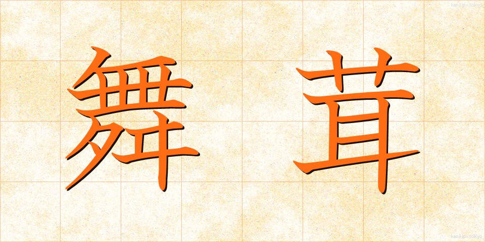 舞茸 (まいたけ)