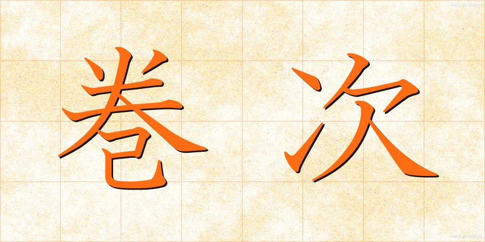 巻次 (まきじ)
