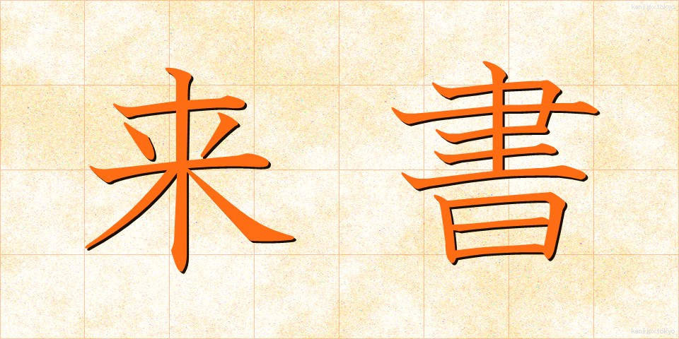 来書 (らいしょ)