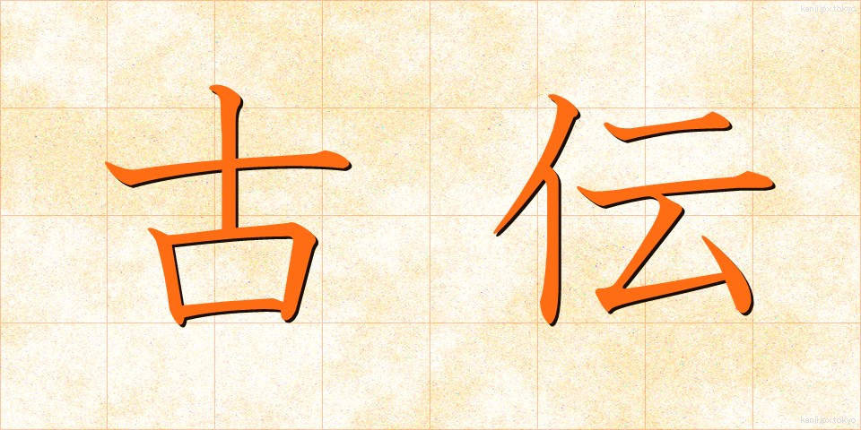 古伝 (こでん)