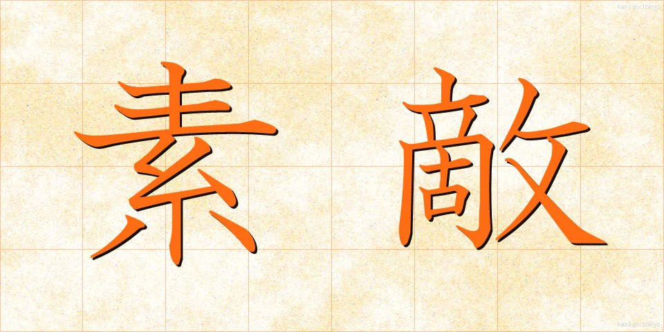 素敵 (すてき)