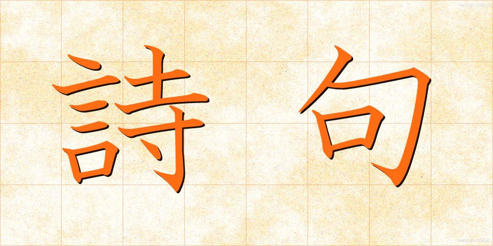 詩句 (しく)