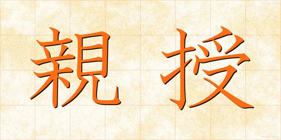 親授 (しんじゅ)
