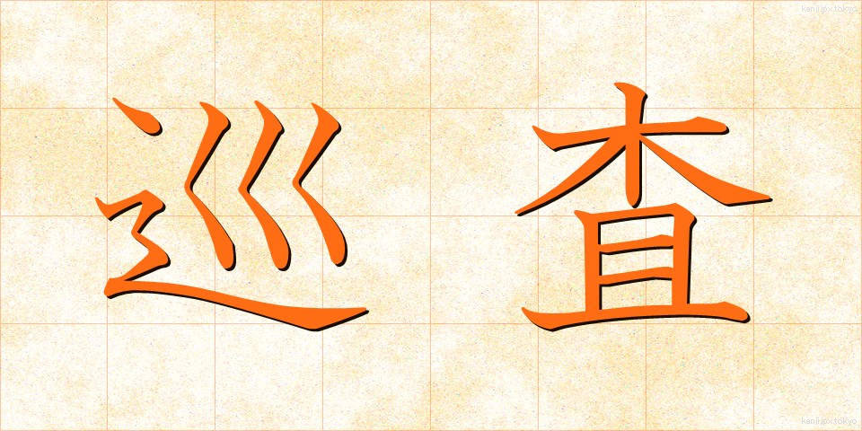 巡査 (じゅんさ)
