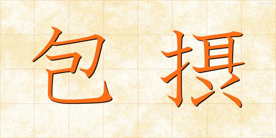 包摂 (ほうせつ)