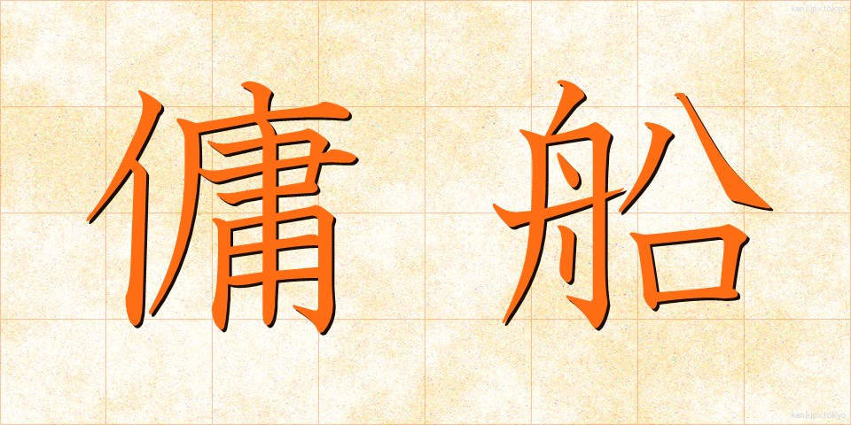 傭船 (ようせん)