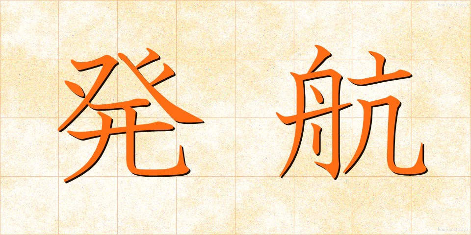 発航 (はっこう)