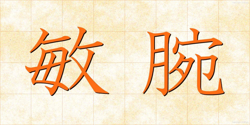 敏腕 (びんわん)