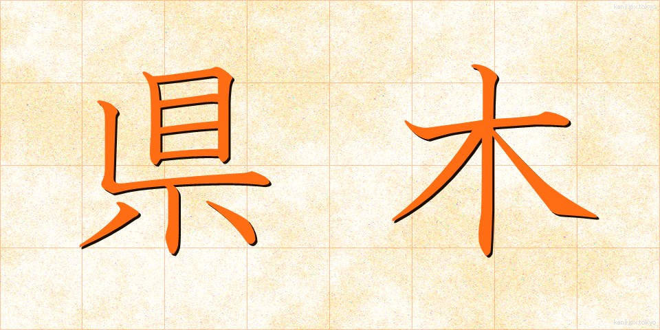 県木 (けんぼく)