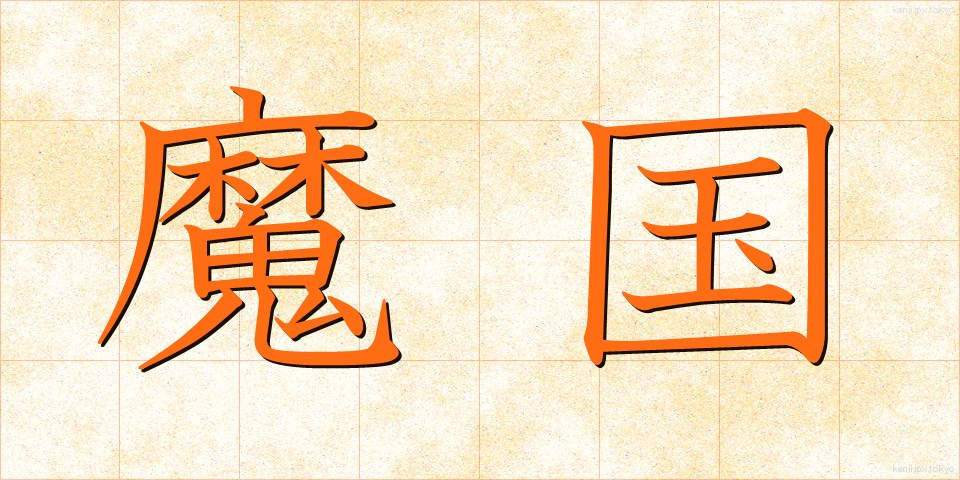 魔国 (まこく)