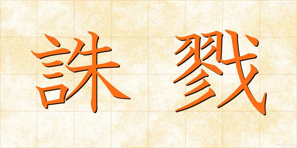 誅戮 (ちゅうりく)
