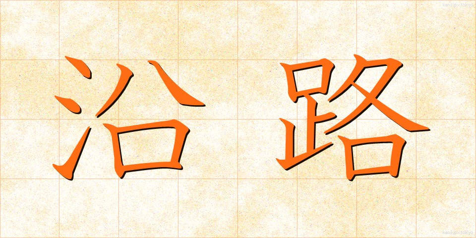 沿路 (えんろ)