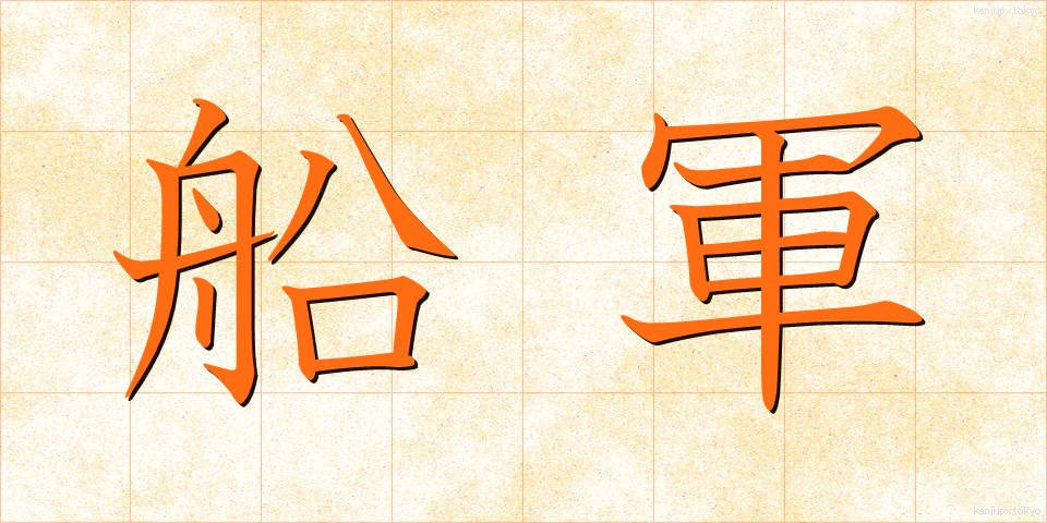 船軍 (せんぐん)
