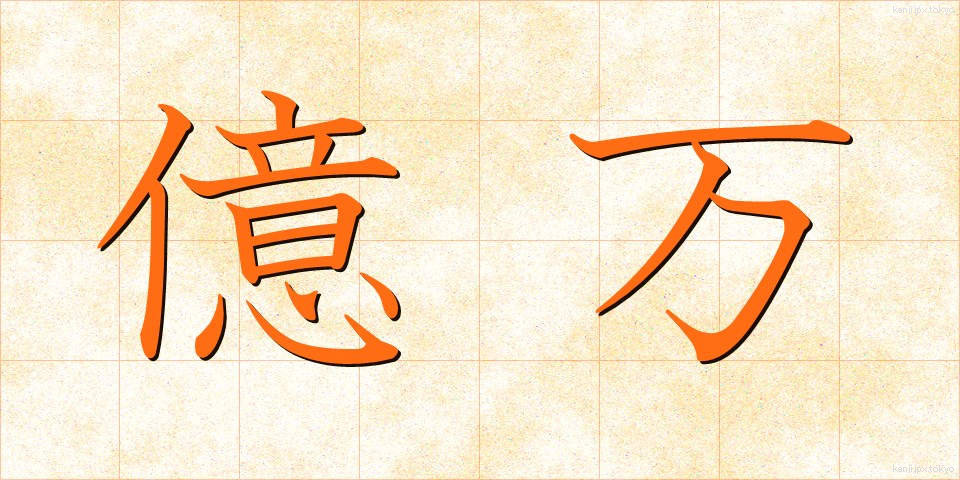億万 (おくまん)