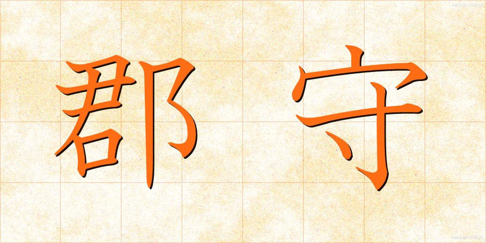 郡守 (ぐんしゅ)