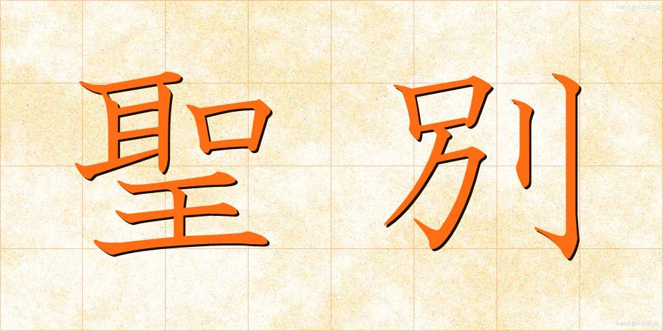 聖別 (せいべつ)