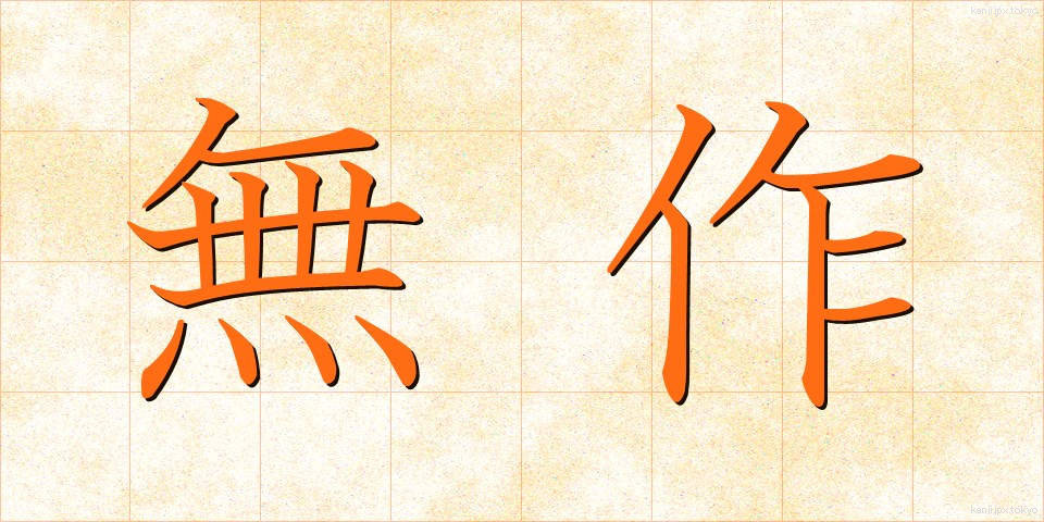 無作 (むさく)