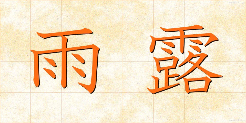 雨露 (うろ)