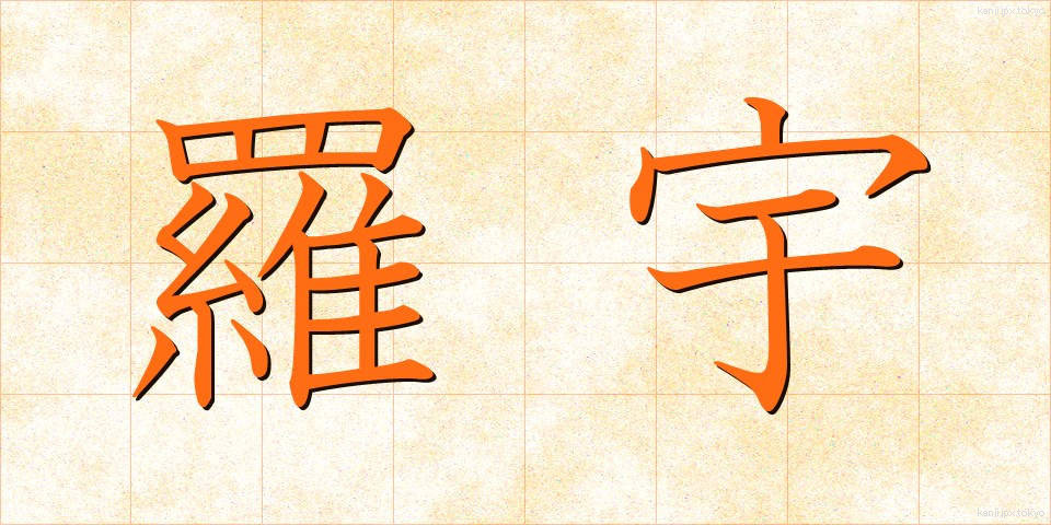 羅宇 (らう)