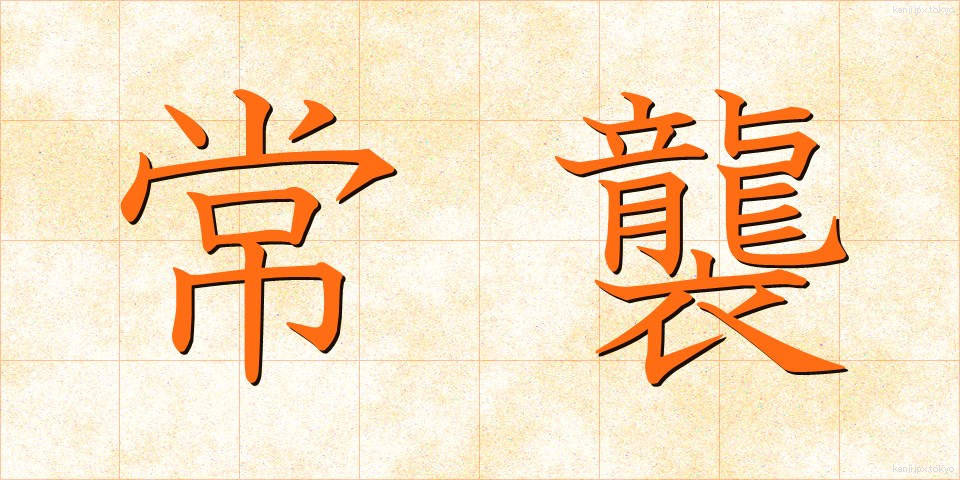 常襲 (じょうしゅう)