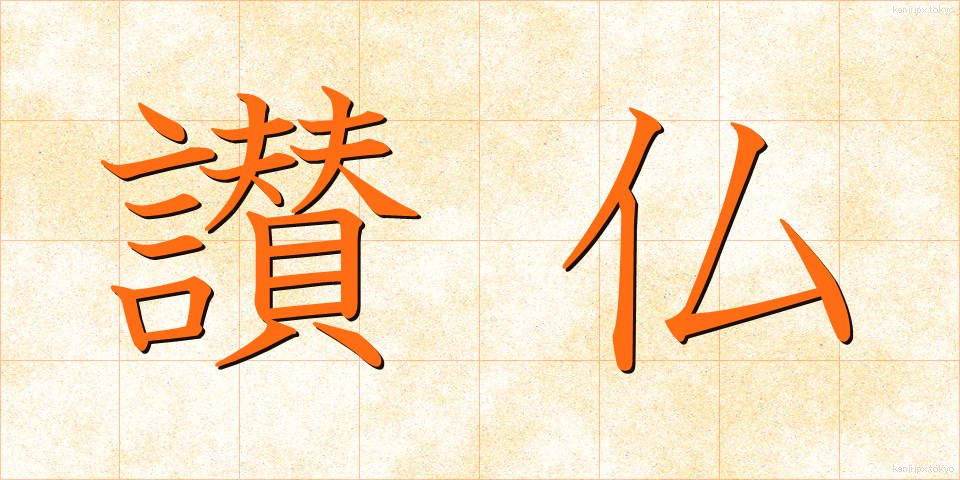讃仏 (さんぶつ)