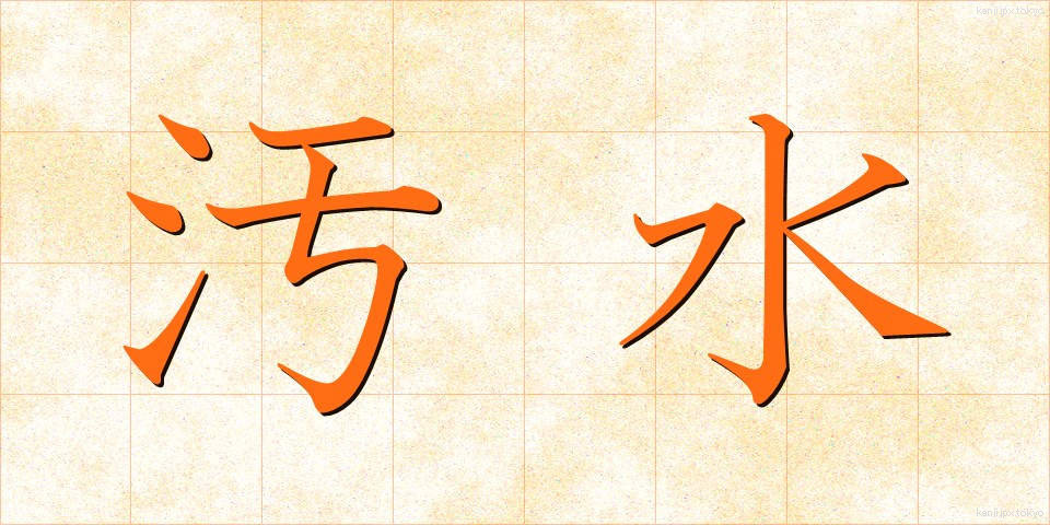 汚水 (おすい)