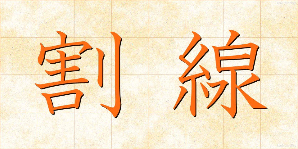 割線 (わりせん)