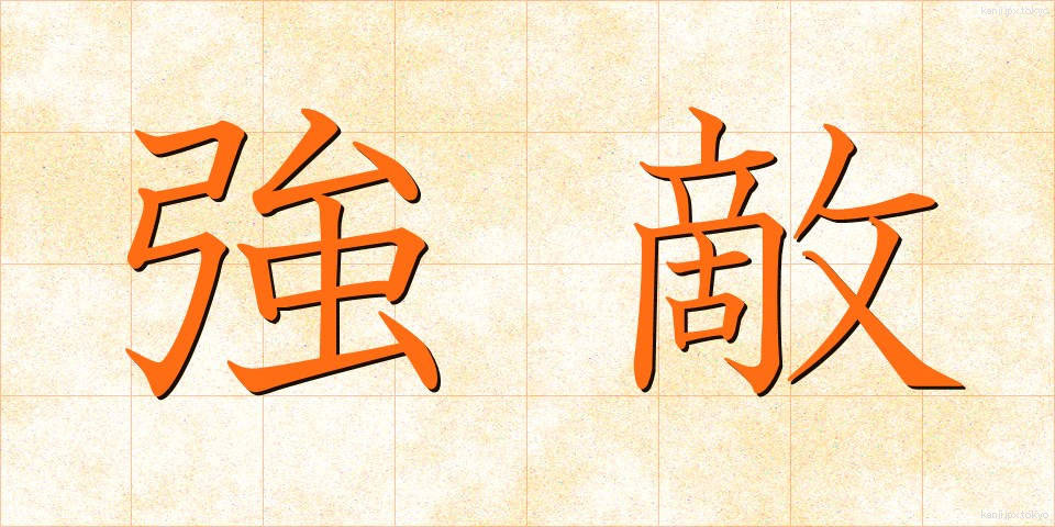 強敵 (きょうてき)