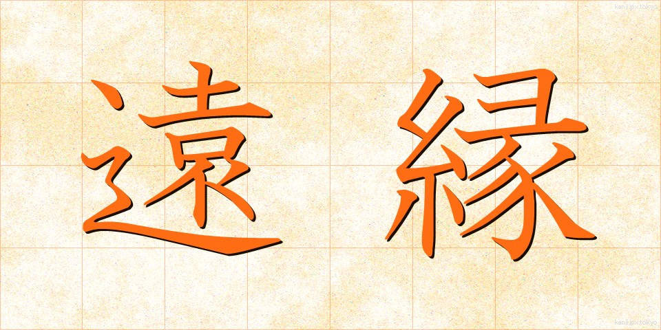 遠縁 (とおえん)