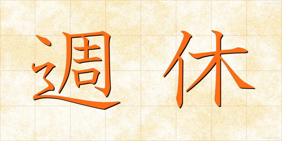 週休 (しゅうきゅう)