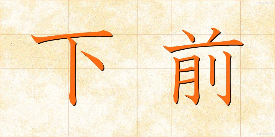 下前 (したまえ)