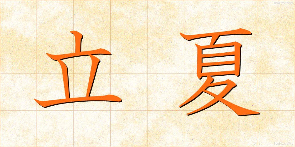 立夏 (りっか)