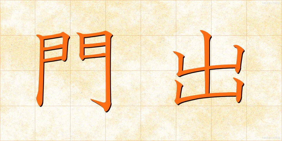 門出 (かどで)