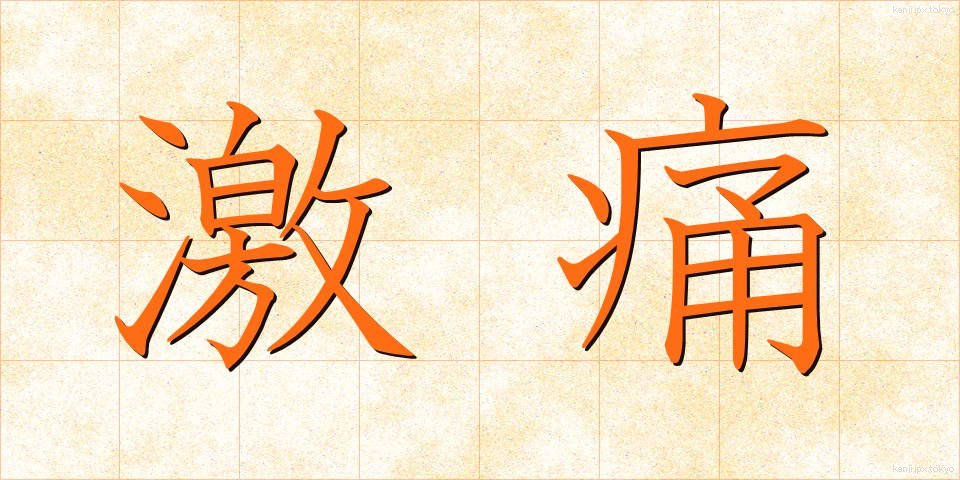 激痛 (げきつう)