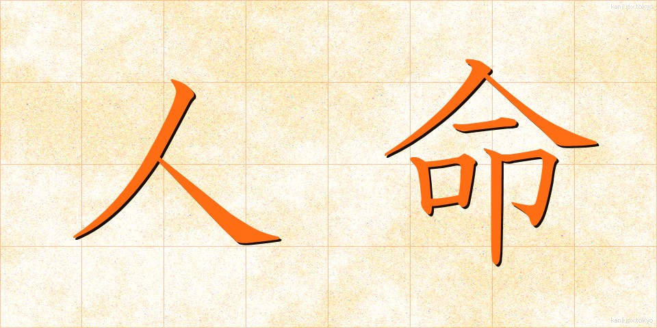 人命 (じんめい)
