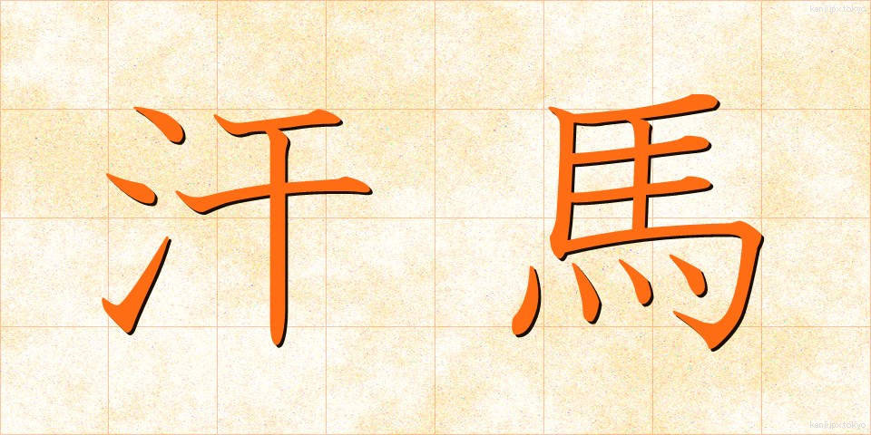 汗馬 (かんば)