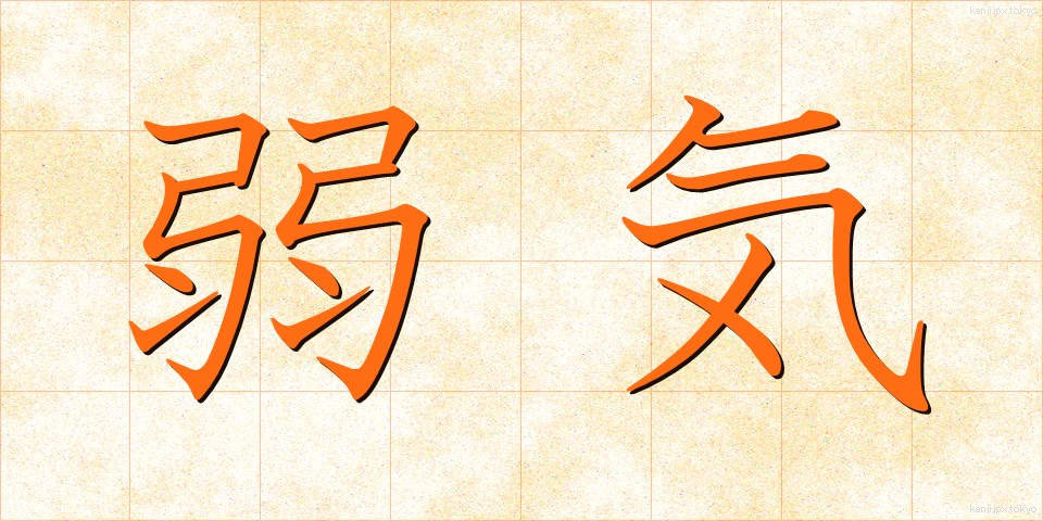 弱気 (よわき)