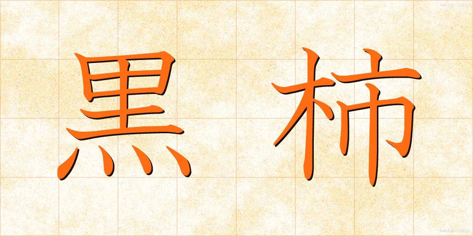 黒柿 (くろがき)