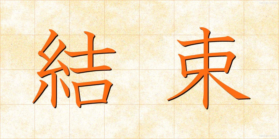 結束 (けっそく)