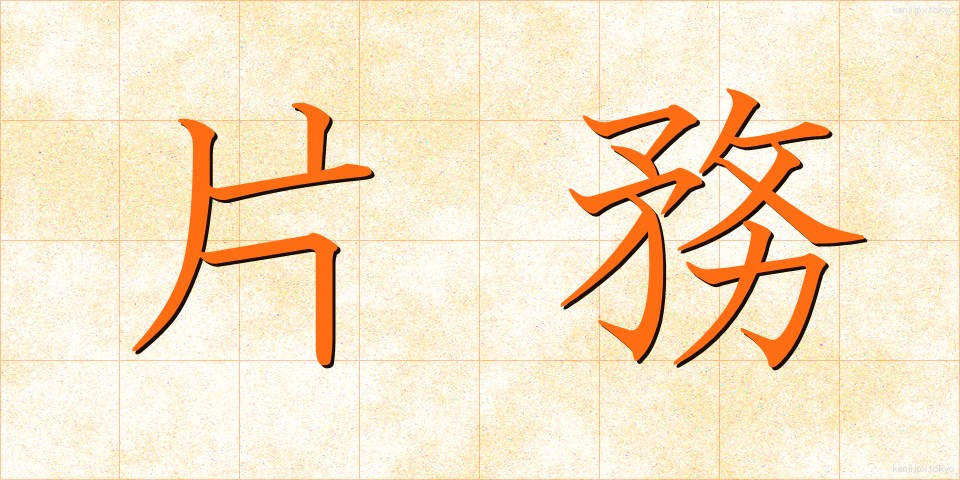 片務 (かたむ)