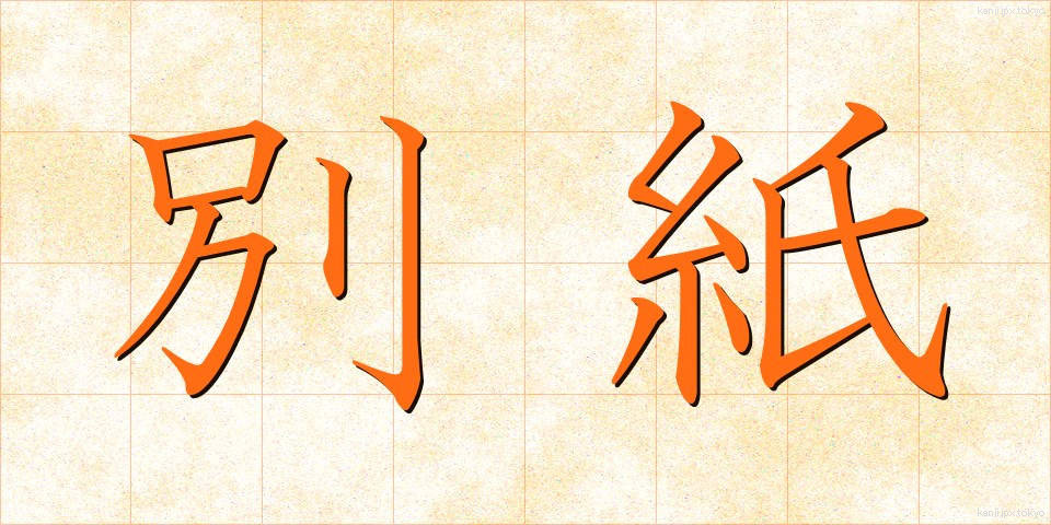 別紙 (べっし)