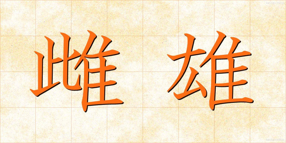 雌雄 (しゆう)